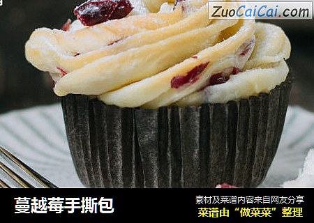 蔓越莓手撕包