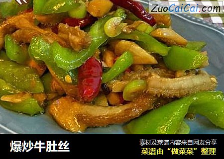 爆炒牛肚丝