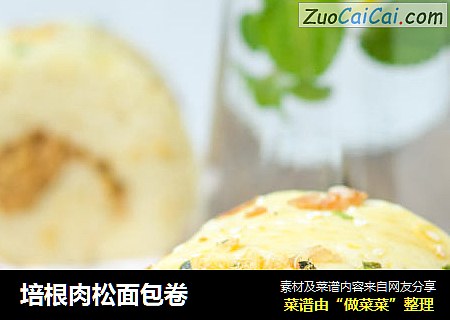 培根肉松面包卷
