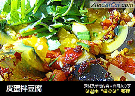 皮蛋拌豆腐