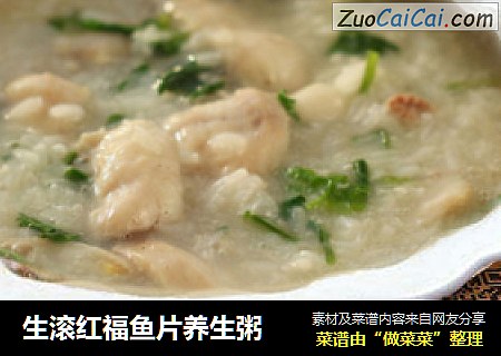 生滚红福鱼片养生粥