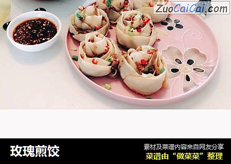玫瑰煎饺