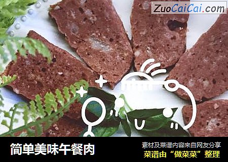 简单美味午餐肉