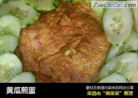 黄瓜煎蛋