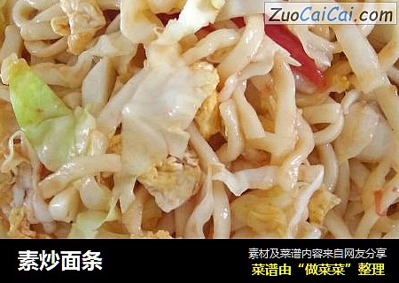 素炒面条