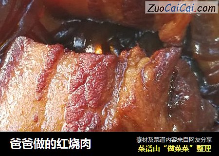 爸爸做的红烧肉