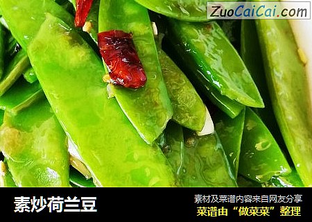 素炒荷兰豆
