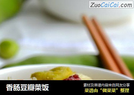 香肠豆瓣菜饭