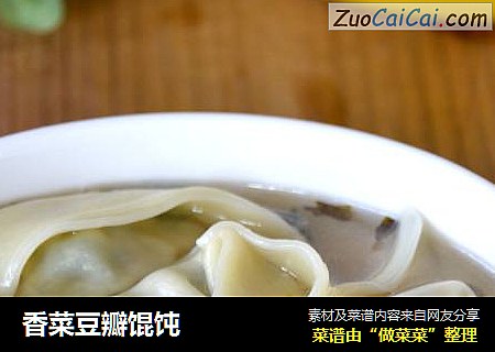 香菜豆瓣馄饨