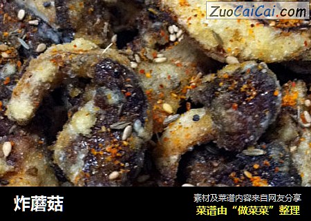 炸蘑菇
