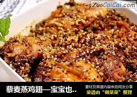 藜麦蒸鸡翅—宝宝也可以健康的吃鸡翅