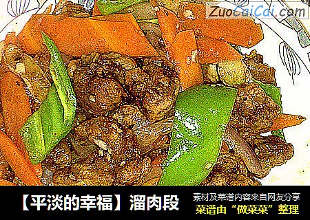 【平淡的幸福】溜肉段