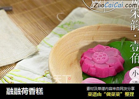 融融荷香糕