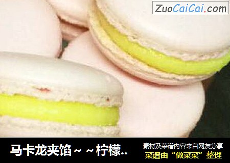 马卡龙夹馅～～柠檬口味