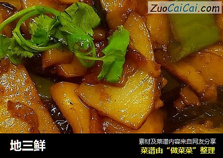 地三鲜