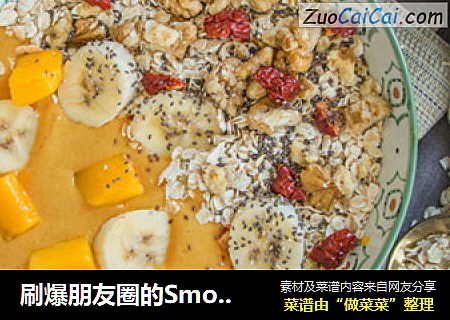 刷爆朋友圈的SmoothieBowl