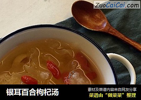 银耳百合枸杞汤