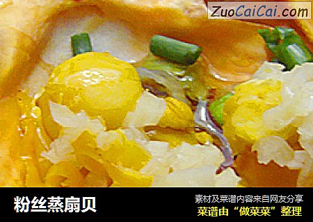 粉丝蒸扇贝