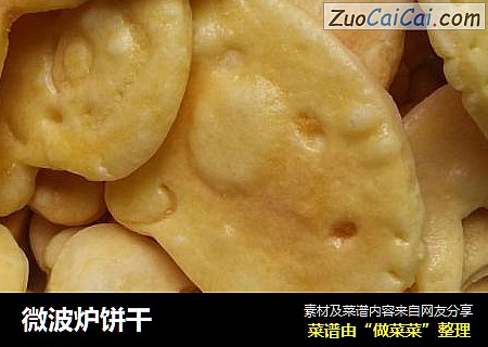 微波炉饼干