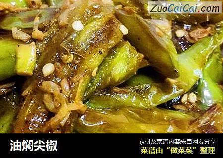 油焖尖椒