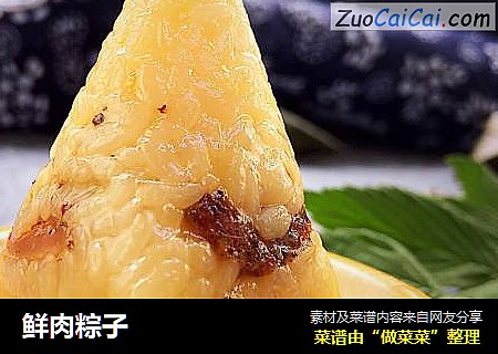 鲜肉粽子