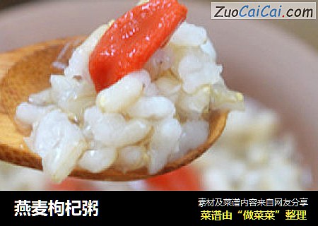 燕麦枸杞粥
