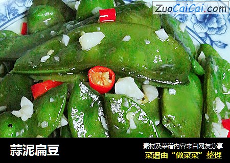 蒜泥扁豆