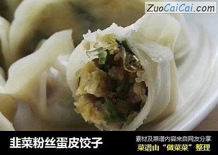 韭菜粉丝蛋皮饺子