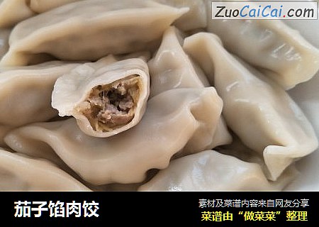 茄子馅肉饺