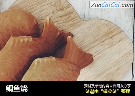 鲷鱼烧