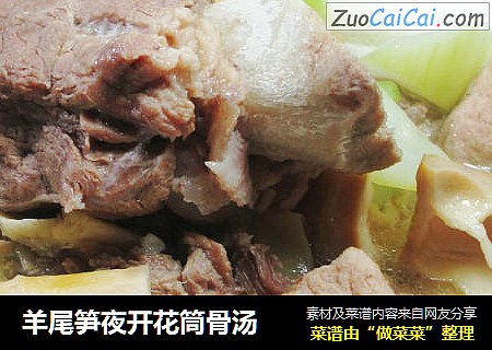 羊尾笋夜开花筒骨汤
