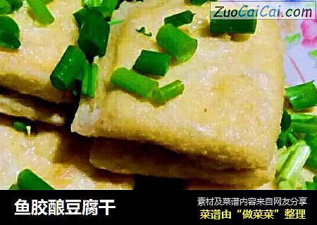 鱼胶酿豆腐干