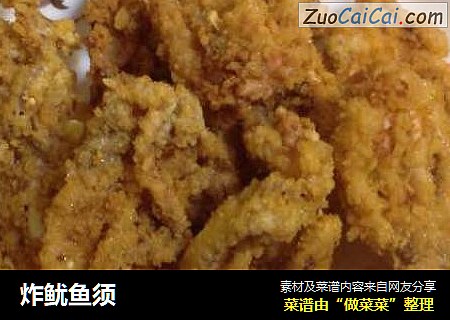 炸鱿鱼须