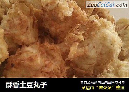 酥香土豆丸子