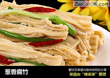葱香腐竹