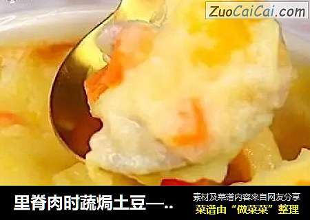 里脊肉时蔬焗土豆—让宝宝爱上吃平淡无味的土豆