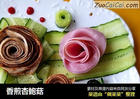 香煎杏鲍菇