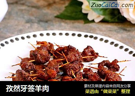 孜然牙签羊肉