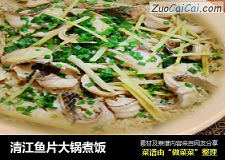 清江鱼片大锅煮饭