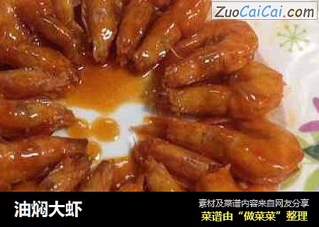 油焖大虾