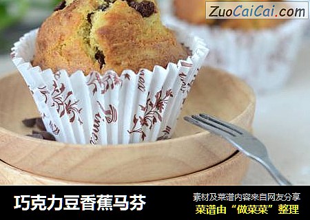 巧克力豆香蕉马芬