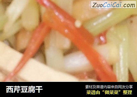 西芹豆腐干