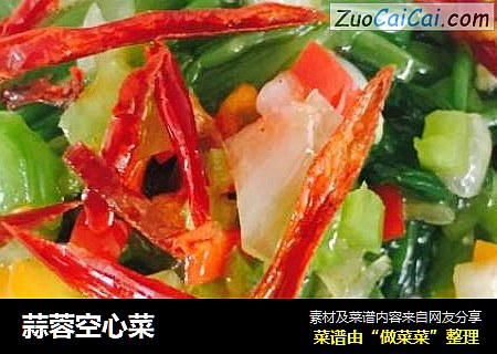 蒜蓉空心菜