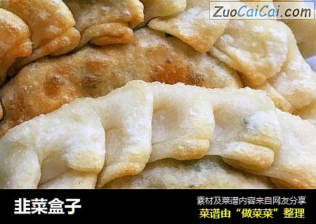 韭菜盒子
