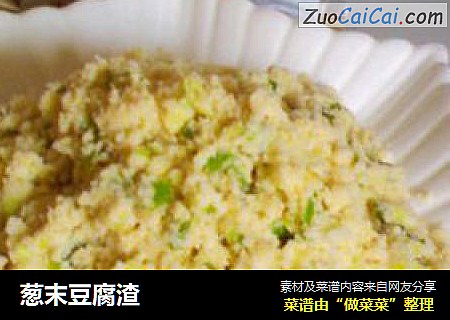 葱末豆腐渣