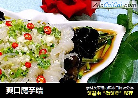 爽口魔芋结