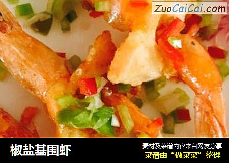 椒盐基围虾