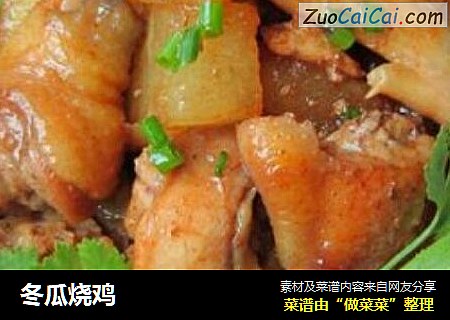冬瓜烧鸡
