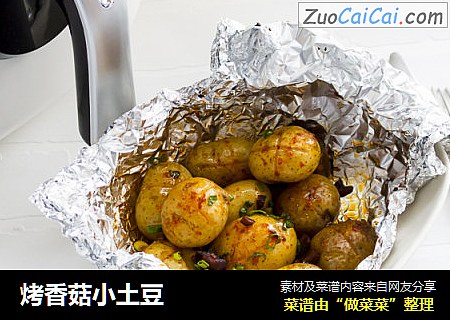 烤香菇小土豆