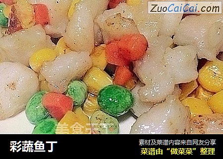彩蔬鱼丁